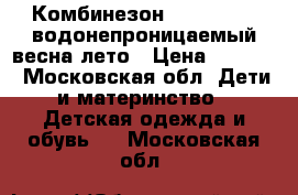 Комбинезон reima 86( 6)водонепроницаемый весна/лето › Цена ­ 2 800 - Московская обл. Дети и материнство » Детская одежда и обувь   . Московская обл.